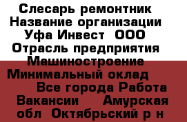 Слесарь-ремонтник › Название организации ­ Уфа-Инвест, ООО › Отрасль предприятия ­ Машиностроение › Минимальный оклад ­ 48 000 - Все города Работа » Вакансии   . Амурская обл.,Октябрьский р-н